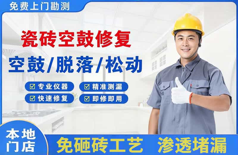 南圣瓷砖空鼓修复