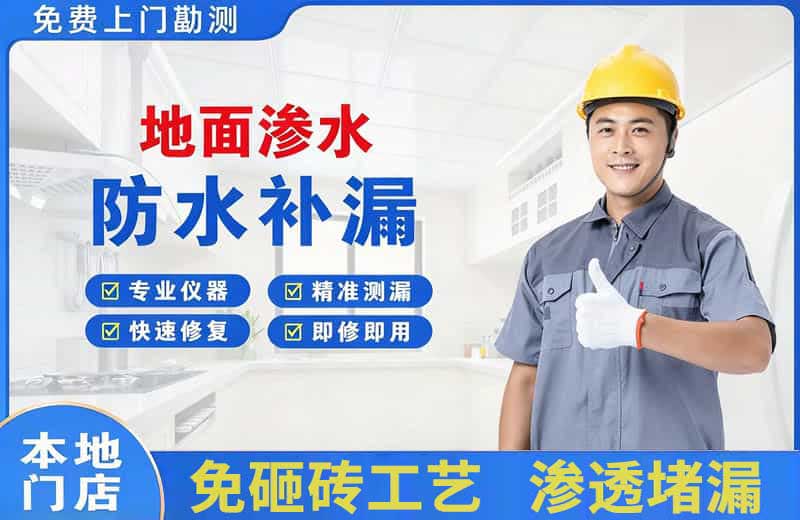 南圣地面渗水维修