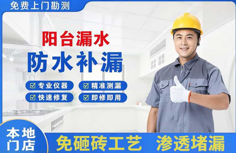 南圣阳台漏水维修