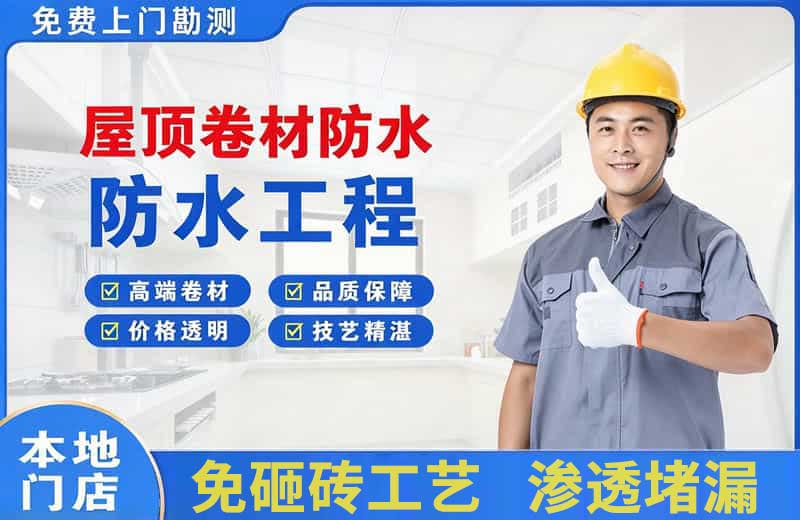 南圣屋顶卷材防水
