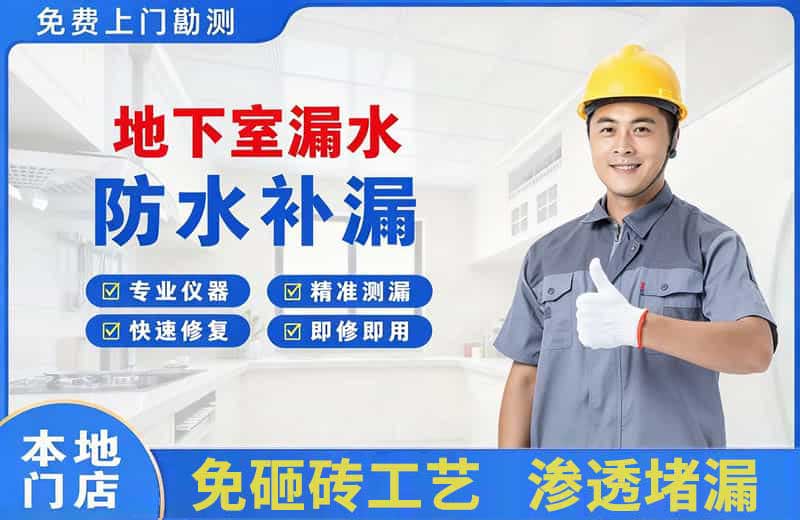 南圣地下室漏水维修