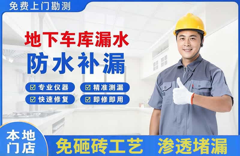 南圣地下车库漏水维修